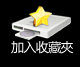 將A片放入我的最愛